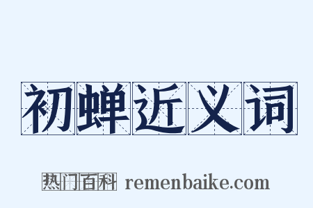 初蝉近义词是什么意思的图片